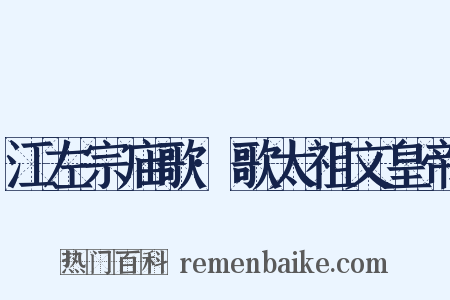 江左宗庙歌·歌太祖文皇帝是什么意思的图片